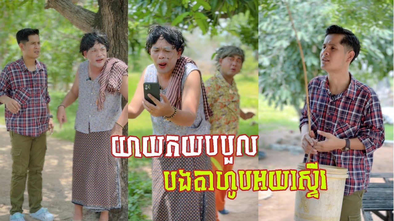 រឿង បងតាបបួលយាយកយហូបអយស្ទើ 😂 តោះសើច 😂 [ FUNNY VIDEO ]