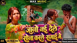 Jano Nayi Dele Sona Karle Sagai Ge | #Goutam_Rana | Kajal Jatav | New Khortha #Viral #Sad Song 2026