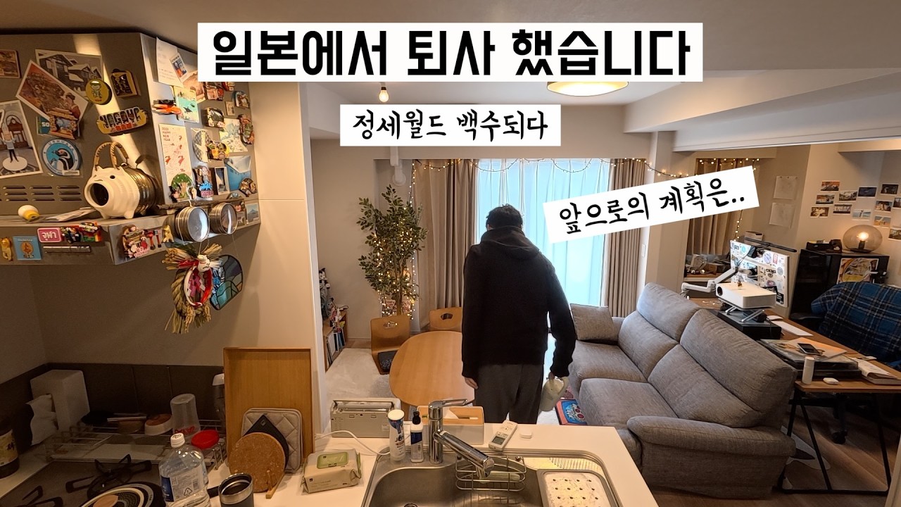 🇯🇵 일본생활 | 한 순간에 백수가 된 도쿄 12년차 직장인. 나는 왜 퇴사 했을까? 이후 계획은?