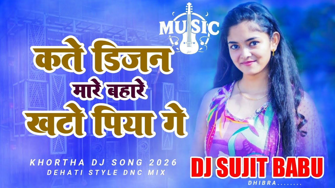 Kate Dijan Mare Bahare Khato Piya Ge New Khortha Dj Remix 2026 Dehati Style Dnc Mix Dj Sujit Babu Dh