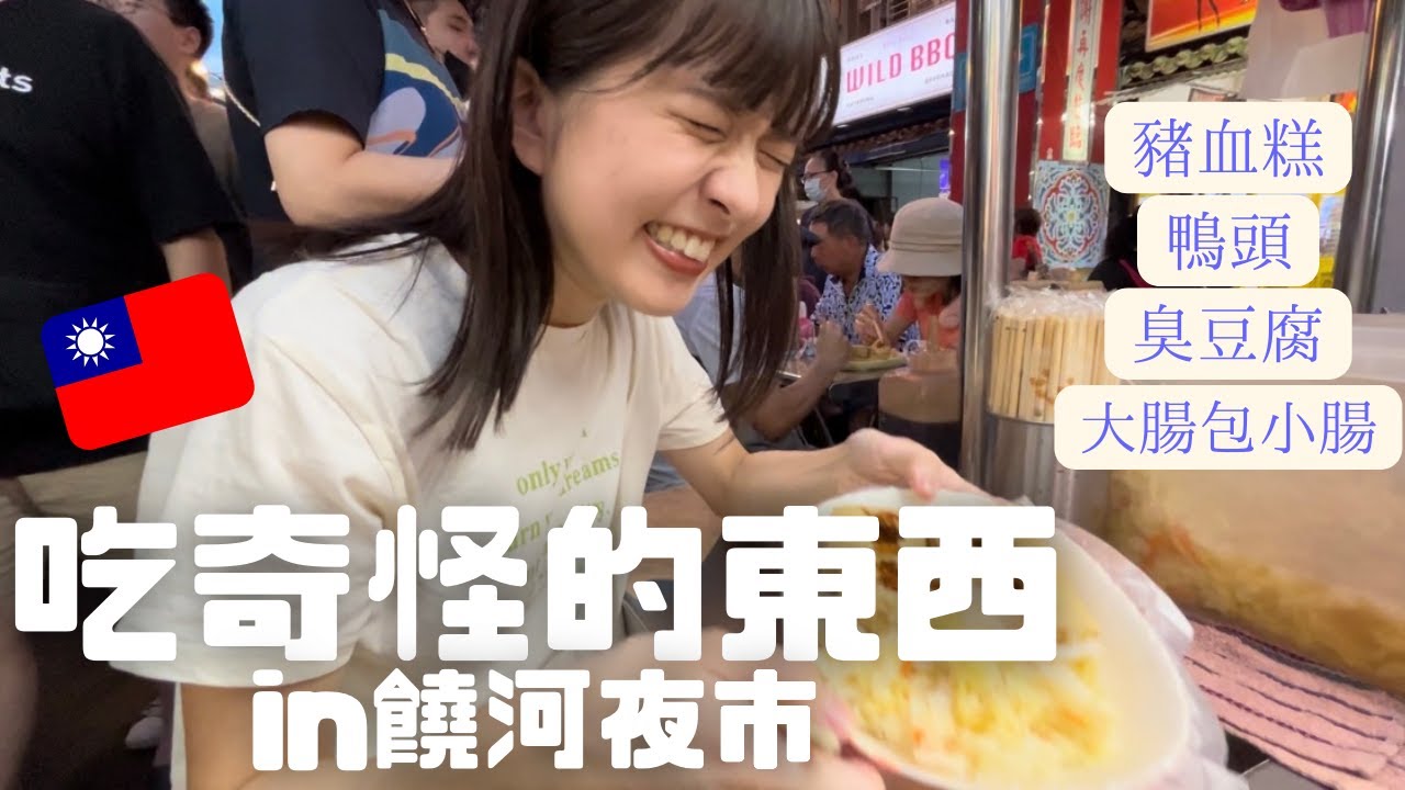 日本人的我挑戰「日本人不敢吃的東西」in 饒河夜市🌕