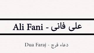 Ali Fani - Dua Faraj / علی فانی - دعاء فرج