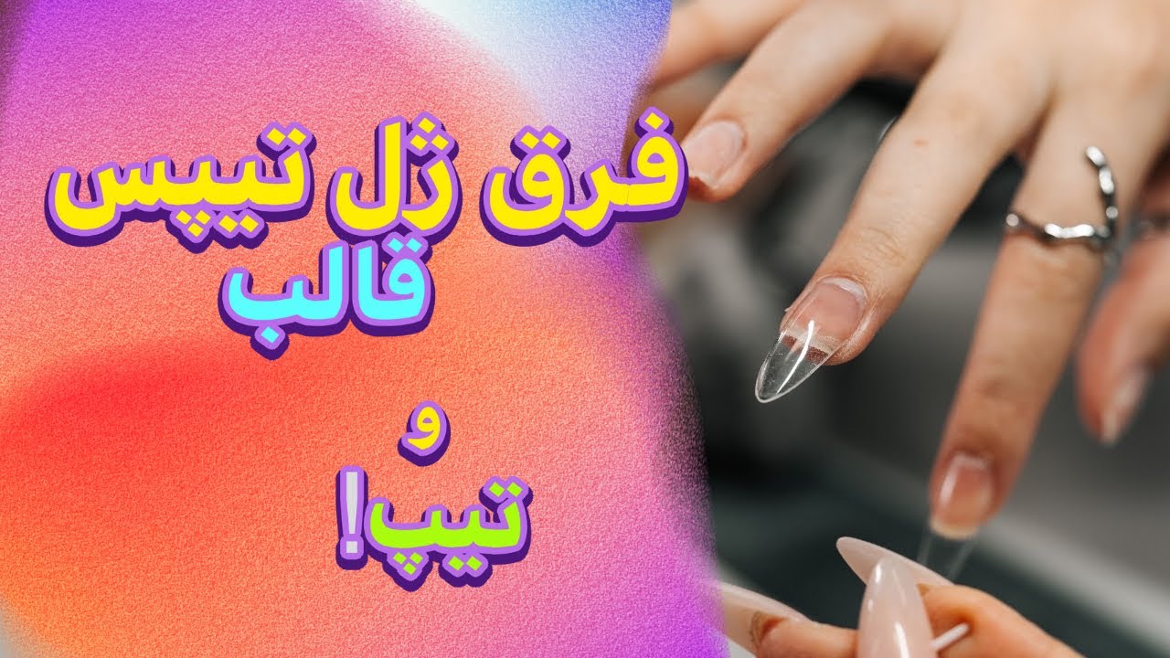 ژل تیپس، قالب یا تیپ؟ تفاوت، مزایا و معایب هرکدوم!
