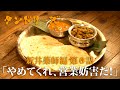 タンドリーズ 新井薬師編 #6「やめてくれ、営業妨害だ!」