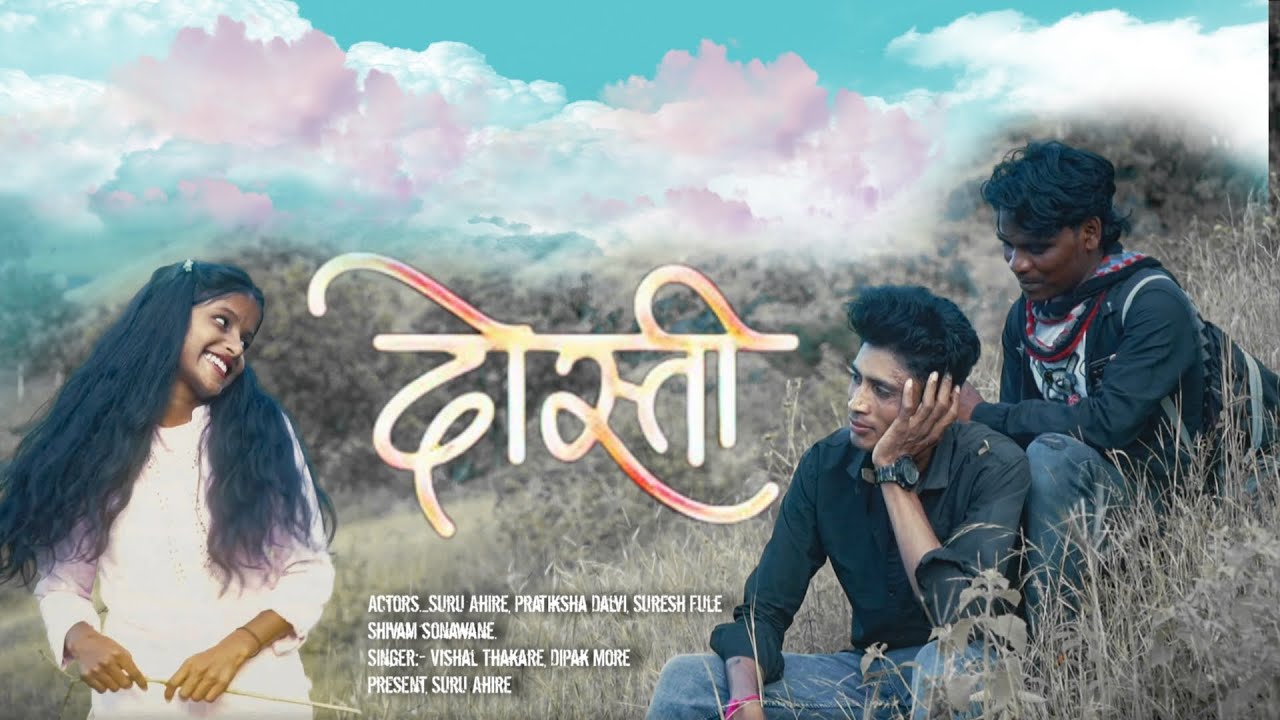 दोस्ती अहिराणी भिलाऊ सॉन्ग // Dosti ahirani bhilav songs // 2025,   #suruahire1_songs          