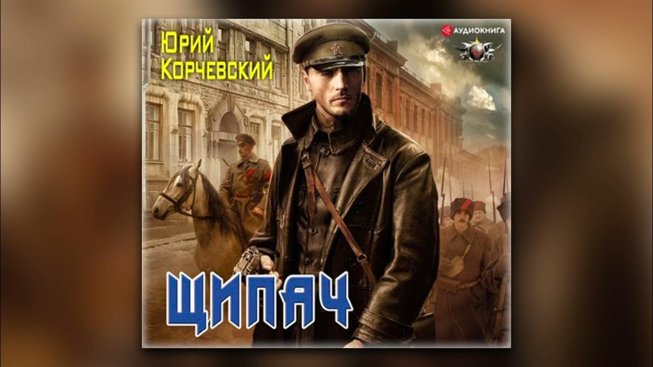 придворный лекарь царя. лекарь - юрий корчевский. цикл лекарь аудиокнига. лекарь - юрий корчевский. лекарь - юрий корчевский.