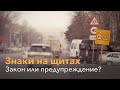 Знаки на щитах. Закон или предупреждение?