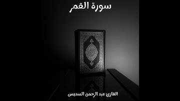 سورة القمر - تلاوة القارئ عبد الرحمن السديس (بدون إعلانات)