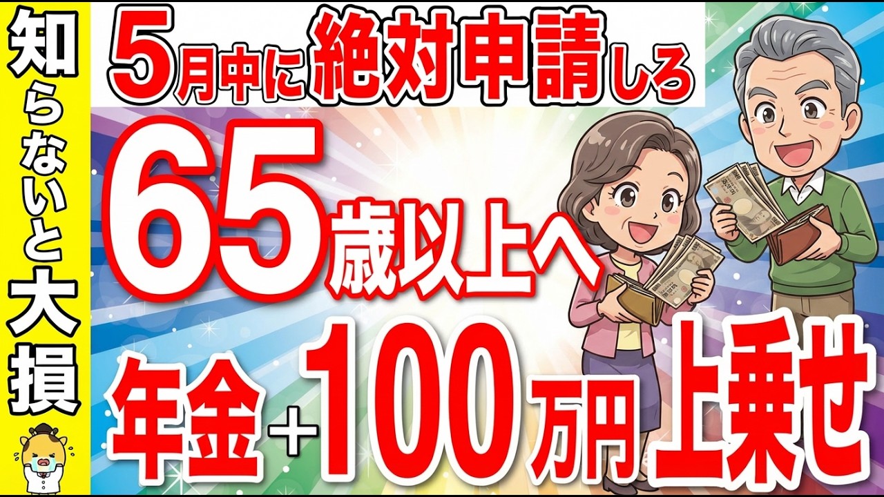 【緊急解説】2026年6月からルール変更!年金+7万円が一生上乗せ支給!給付金額・申請方法を解説【年金生活/老後】