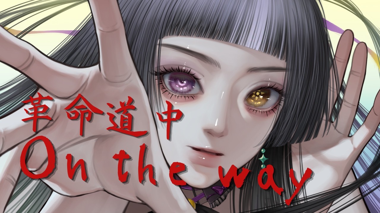 COVER】 革命道中 (On the Way) / AiNA THE END (