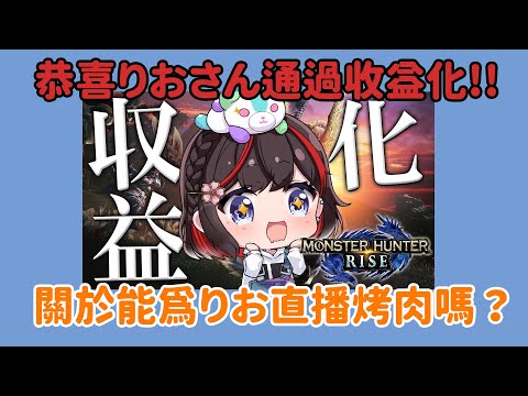 【Re:桜-りお-】資訊類烤肉：關於能不能為りお直播剪輯精華片段【#Re桜ちゃん】