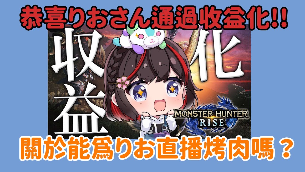 【Re:桜-りお-】資訊類烤肉：關於能不能為りお直播剪輯精華片段【