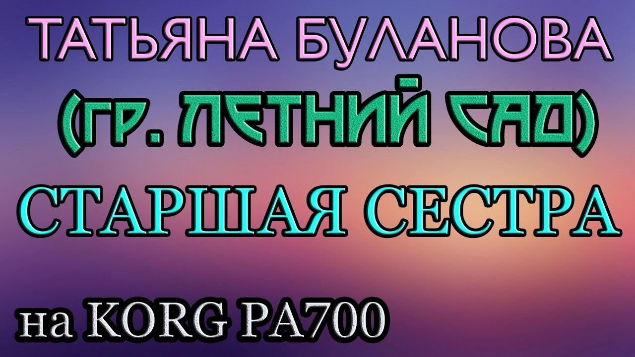 Буланова сестра текст песни. Буланова сестра караоке. Старшая сестра Буланова текст.