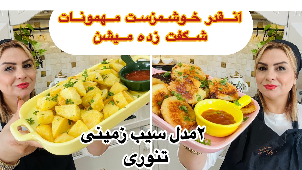 ۲مدل سیب زمینی تنوری که تو معروف ترین کافه ها سرو میشه ( تردو خوشمزه مخصوص مهمونی)🥰