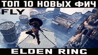 Топ 10 новых фич Elden Ring