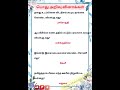 gk question and answer|பொது அறிவு வினாக்கள் மற்றும் பதில்கள்|தமிழ் அறிவுப் பயிற்சி|GK 127|#gk#shorts