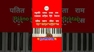 raghupati raghav raja ram piano notes | tutorial | harmonium #shorts