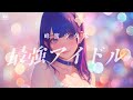 【MV】最強アイドル / Supreme Pop Star #蜂蜜少女隊 from #Propolis47 #Beeginners
