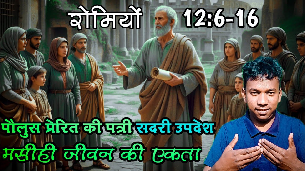 मसीही जीवन की एकता रोमियाें 12:6-16