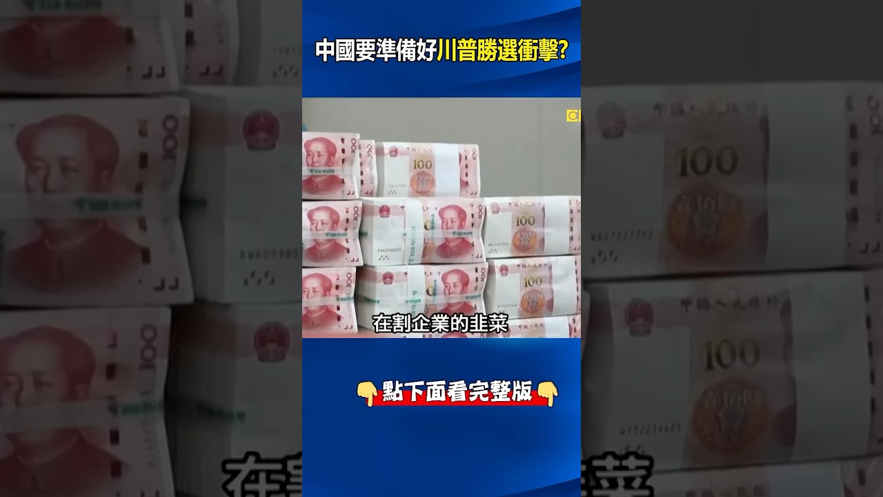 #中國 搜刮更多糧草來應對#美國大選 衝擊？ 割韭菜鐮刀揮向富人、企業大查逃稅！ @ebcCTime #shorts