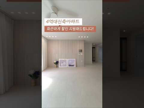 부천신축아파트 분양가 4억대 실입주금 4천만원 화끈한 할인혜택 지원해드립니다! ☎010-7932-4933 #부천신축아파트 #4억대아파트 #아파트분양 #실입주금 #4천만원
