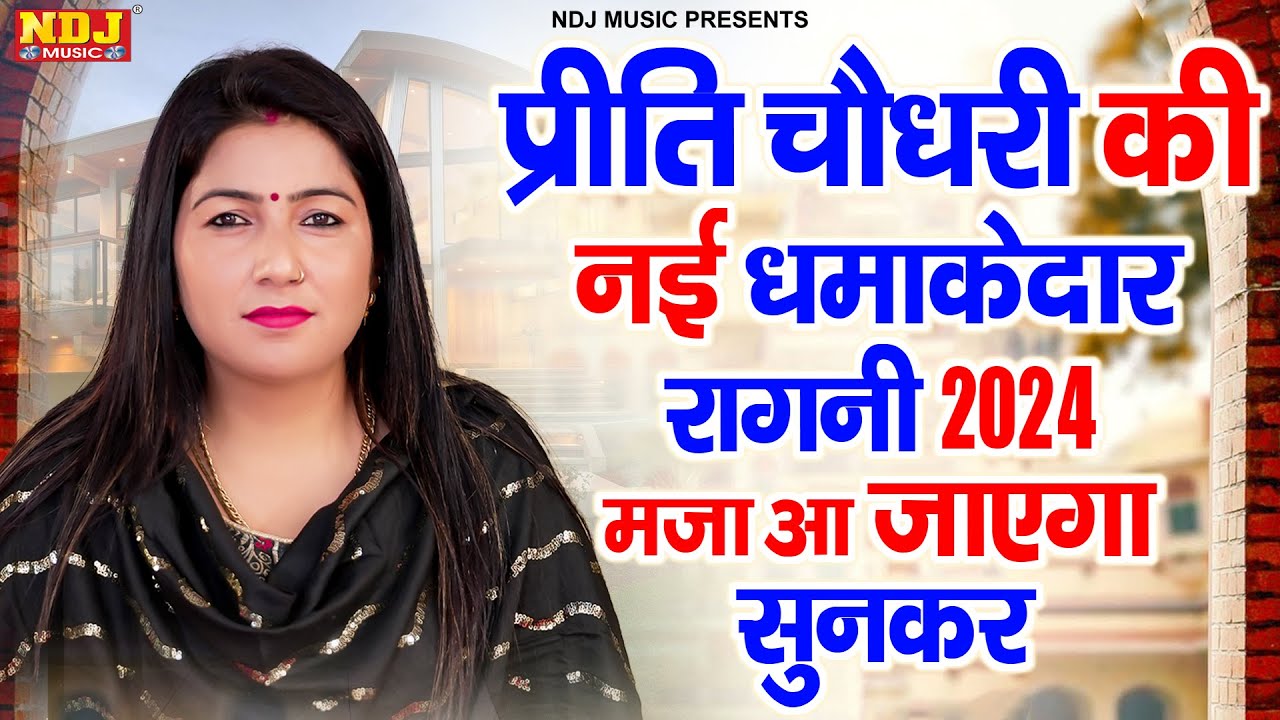 प्रीति चौधरी की नई धमाकेदार रागनी 2024_मजा आ जाएगा सुनकर | Preeti Choudhary | Haryanvi Ragni Haryana