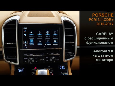 Новое решение для всех автомобилей Porsche 2010-2017 (PCM3.1,CDR+) CarPlay+Android 9