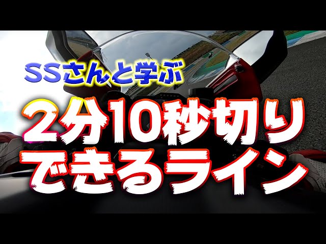 SSさんへ贈る♡モテギを2分10秒切れるラインを解説します - YouTube