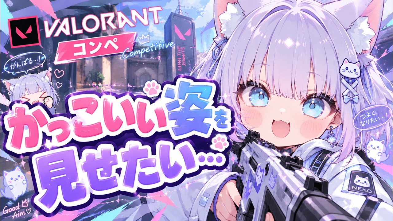 【ゲリラ配信！】～Valorant～かっこいいところを見せたい！【新人Vtuber/Vtuber/Valorant/ヴァロ】