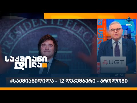 #საქმიანიდილა - 12 დეკემბერი - პროლოგი