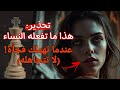 لعبة النساء الخفية كيف تكتشفها قبل أن ت دم رك لعبة النساء الخفية كيف تكتشفها قبل أن ت دم رك