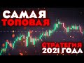 САМАЯ ТОПОВАЯ СТРАТЕГИЯ 2021 ГОДА ТОРГОВЛЯ НА БИНОМО