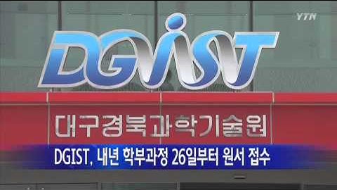 [경북] DGIST, 내년 학부과정 26일부터 원서 접수 / YTN