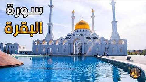 #سورة البقرة# بدون حقوق النشر# : تلاوة ممتعة🌹 و هادئة بصوت القارئ الشاب قادر الكردي