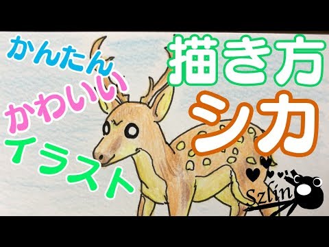 動物イラスト シカの描き方 Youtube