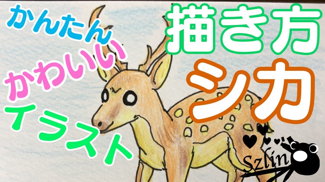 動物イラスト シカの描き方 Youtube