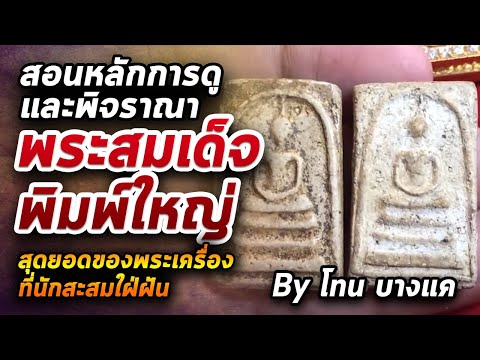 สมเด็จวัดระฆัง พิมพ์ใหญ่ l หยิบกล้องส่องพระ Ep.287 29/06/63
