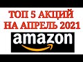 Лучшие 5 акций России и США на апрель 2021 года. Какие акции купить в 2021? В какие акции вкладывать