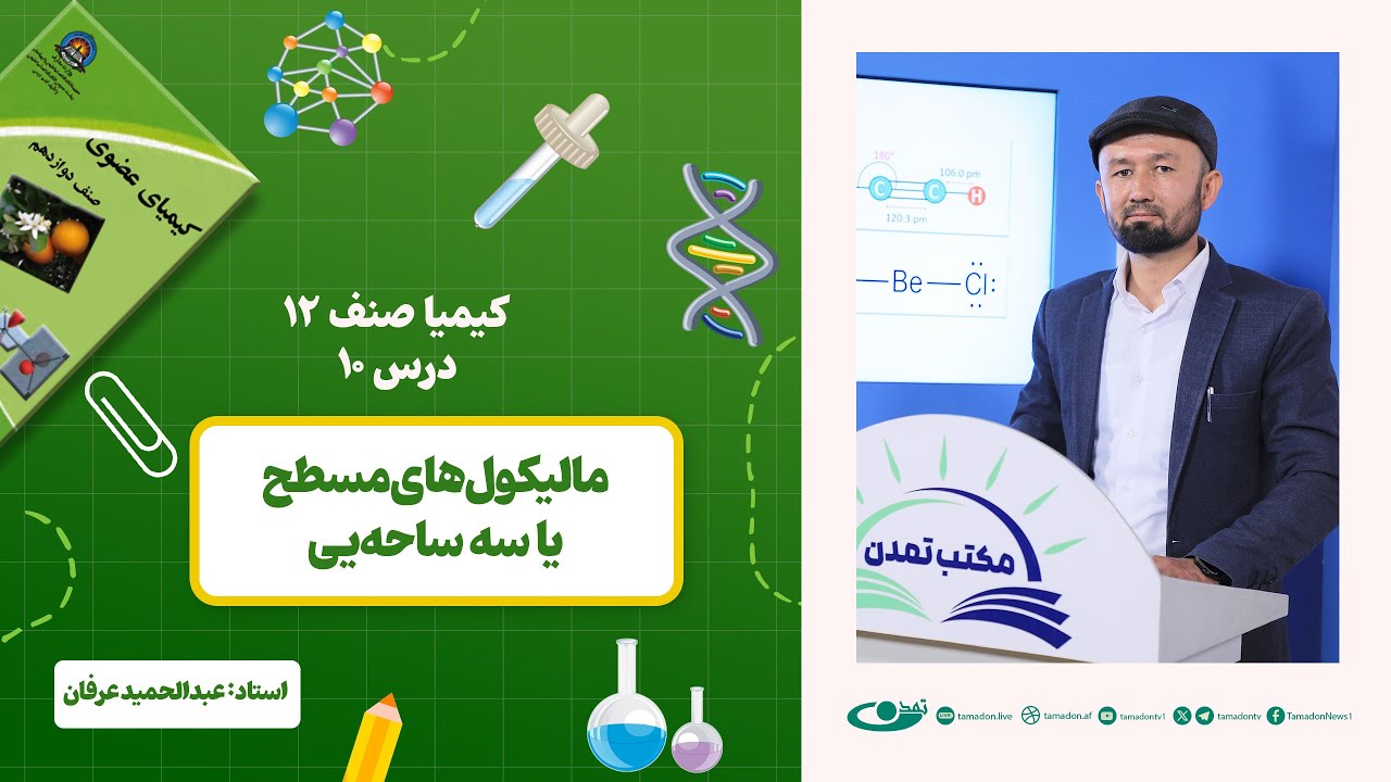 کیمیا صنف دوازدهم –جلسه دهم – موضوع: مالیکول های مسطح یا سه ساحه یی -1402-12-5