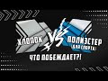 ХЛОПОК vs ПОЛИЭСТЕР. ЧТО ПОБЕЖДАЕТ?!