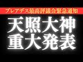 アメノミナカヌシと天照大神による重大発表があります。