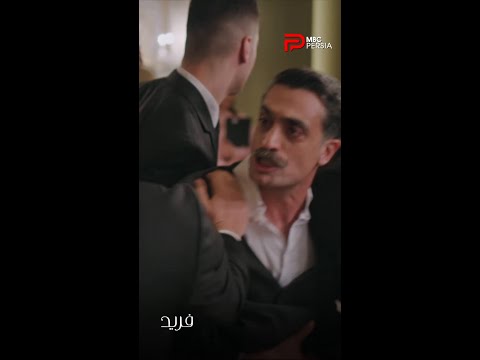 فرید حسابی بهش فشار اومده