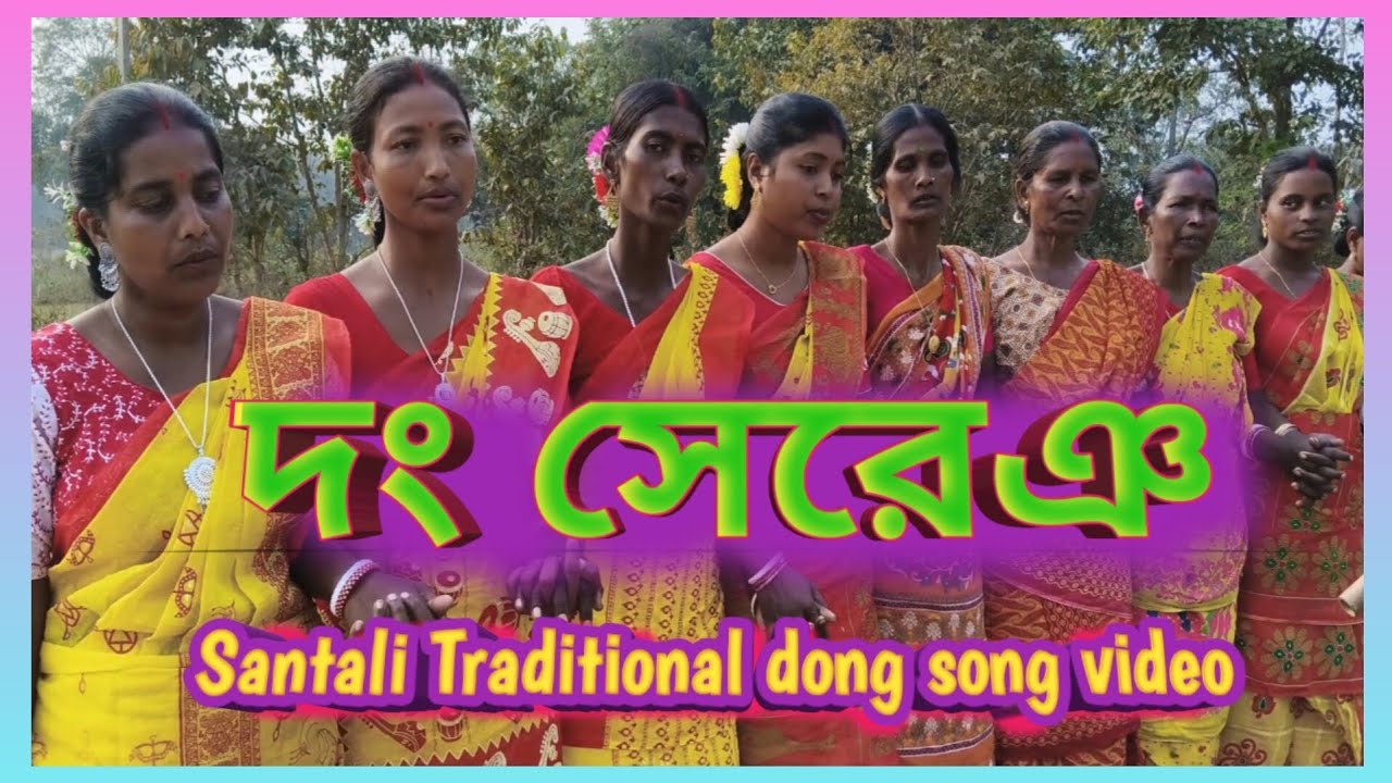 SANTALI TRADITIONAL DONG SONG VIDEO || ❣️SANTALI TRADITIONAL MARRIAGE ❣️ VIDEO  || ❣️DONG SERENG ❣️
