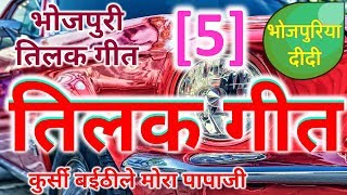 Tilak Geet 5 | Bhojpuri Vivah Geet  | कुर्सी बईठीले मोरा पापाजी Traditional Lok Geet screenshot 5