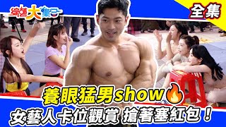 【綜藝大集合】養眼猛男show 女藝人搶著塞紅包冒險渡河搖起來沒有媽媽手的郭忠祐效果還是做好做滿  桃園市 2023.6.11  @FTV_Show