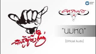 คาราบาว - นมหด  [Official Audio]