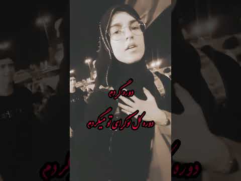 دوره گرد نوکرای حسینم مشایه اربعین یاحسین