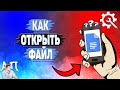 Как открыть файл в Гугл документах?