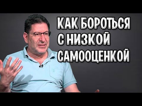 Михаил Лабковский - Как Справиться С Низкой Самооценкой