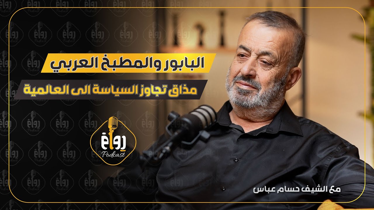 رواق بودكاست مع حسام عباس - الحلقة 8